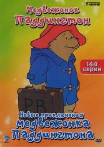 Новые приключения медвежонка Паддингтона/Adventures of Paddington Bear, The (1997)