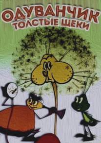 Одуванчик - толстые щеки/Oduvanchik - tolstye scheki (1971)
