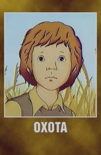 Охота/Okhota (1979)