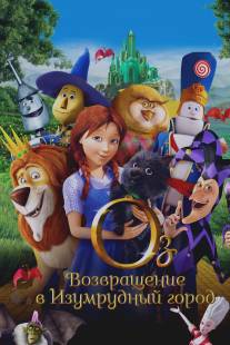 Оз: Возвращение в Изумрудный Город/Legends of Oz: Dorothy's Return (2013)