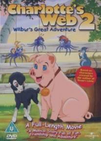 Паутина Шарлотты 2: Великое приключение Уилбура/Charlotte's Web 2: Wilbur's Great Adventure
