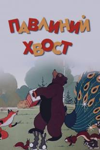 Павлиний хвост/Pavlinyi hvost (1946)