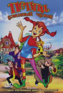 Пеппи Длинный Чулок/Pippi Longstocking (1997)