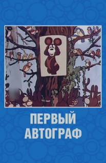 Первый автограф/Perviy aftograf (1980)