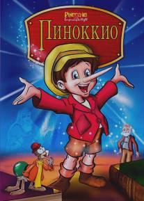 Пиноккио и Император Тьмы/Pinocchio and the Emperor of the Night (1987)