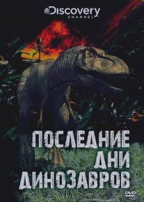 Последние дни динозавров/Last Day of the Dinosaurs (2010)