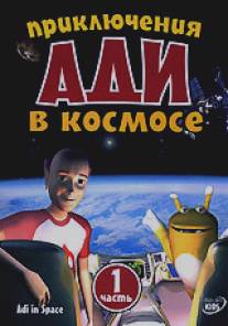 Приключения Ади в космосе/Adi in space