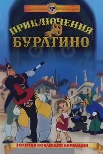 Приключения Буратино/Priklyucheniya Buratino (1959)