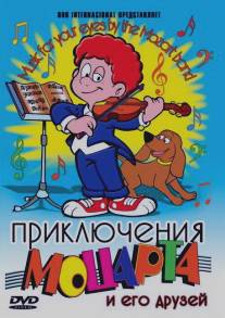 Приключения Моцарта и его друзей/Viva la Banda de Mozart (1995)