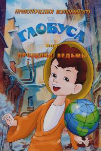 Приключения волшебного глобуса, или Проделки ведьмы/Priklyucheniya volshebnogo globusa ili prodelki vedmy (1991)