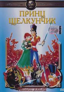 Принц Щелкунчик/Nutcracker Prince, The (1990)