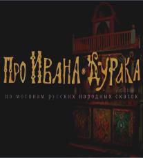 Про Ивана-дурака/Pro Ivana-duraka (2004)