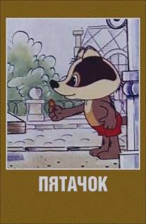 Пятачок/Pyatachok (1977)