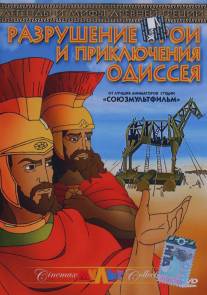 Разрушение Трои и приключения Одиссея/Destruction of Troy and Adventures of Odysseus (1998)