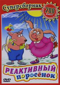 Реактивный поросенок/Reaktivnyy porosenok (1994)