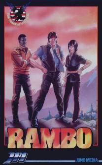 Рэмбо и силы свободы/Rambo