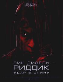 Риддик: Удар в спину/Riddick: Blindsided (2013)