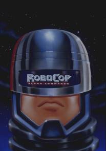 РобоКоп: Команда Альфа/RoboCop: Alpha Commando (1998)