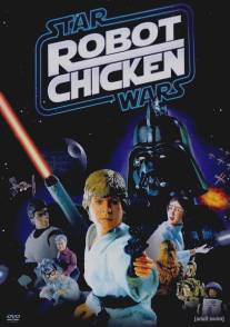 Робоцып: Звездные войны/Robot Chicken: Star Wars (2007)