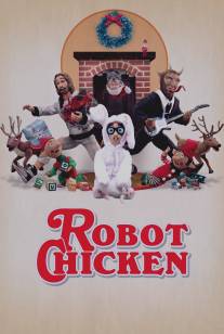 Робоцып/Robot Chicken