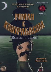 Роман с контрабасом/Roman s basou (1949)