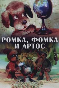 Ромка, Фомка и Артос/Romka, Fomka i Artos (1989)