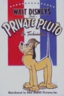 Рядовой Плуто/Private Pluto (1943)