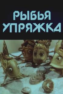 Рыбья упряжка/Rybya upryazhka (1982)