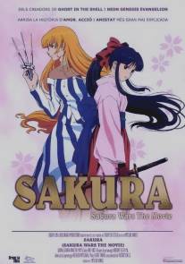 Сакура: Война миров/Sakura taisen: Katsudou shashin (2001)