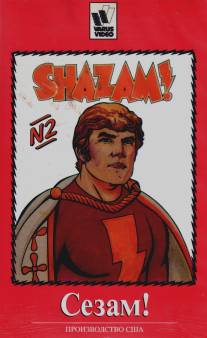 Сезам!/Kid Super Power Hour with Shazam!, The (1981)