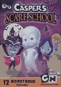 Школа страха Каспера/Casper's Scare School (2009)