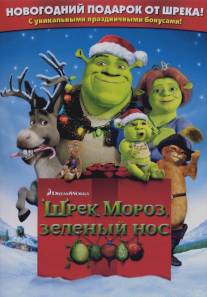 Шрек мороз, зеленый нос/Shrek the Halls (2007)