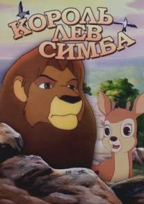Симба: Король-лев/Simba: The King Lion (1995)