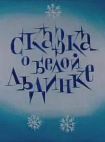 Сказка о белой льдинке/Skazka o beloy ldinke (1974)