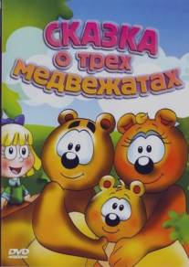 Сказка о трех медвежатах/El Cuento de Los Tres Ositos (2000)