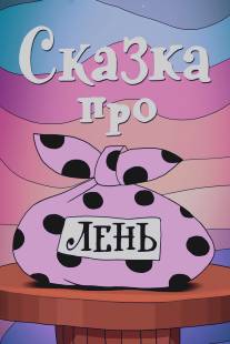 Сказка про лень/Skazka pro len (1976)
