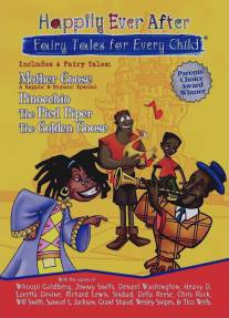 Сказочные истории для всех детей/Happily Ever After: Fairy Tales for Every Child (1995)