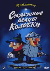 Следствие ведут Колобки/Sledstvie vedut Kolobki (1986)