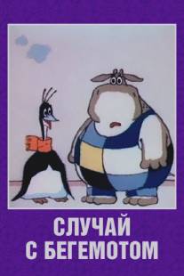 Случай с бегемотом/Sluchay s begemotom (1988)