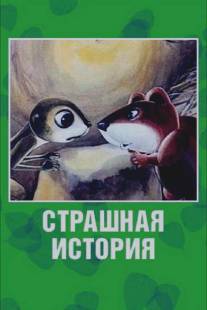 Страшная история/Strashnaya istoriya (1979)