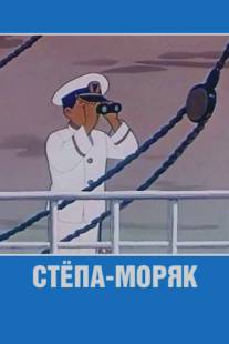 Стёпа-моряк/Stepa-moryak (1955)