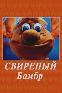 Свирепый Бамбр/Svirepyi Bambr (1988)