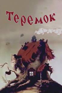Теремок/Teremok (1945)