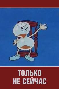 Только не сейчас/Tolko ne seychas (1962)