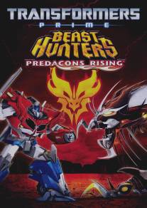 Трансформеры Прайм: Охотники на чудовищ. Восстание предаконов/Transformers Prime Beast Hunters: Predacons Rising (2013)