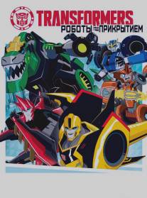 Трансформеры: Скрытые роботы/Transformers: Robots in Disguise (2015)