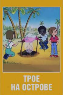 Трое на острове/Troye na ostrove (1986)