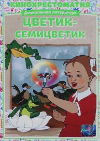 Цветик-Семицветик/Tsvetik-Semitsvetik (1948)