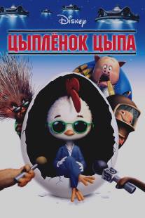 Цыпленок Цыпа/Chicken Little (2005)