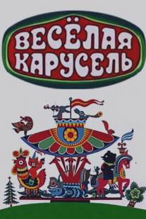 Веселая карусель/Veselaya karusel (1969)